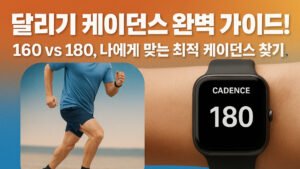 달리기 케이던스