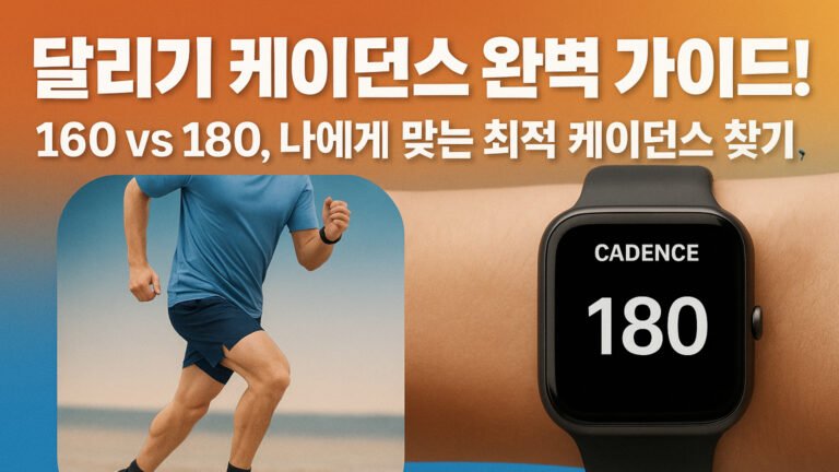 달리기 케이던스