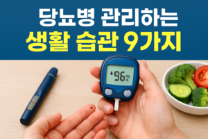 당뇨병 관리