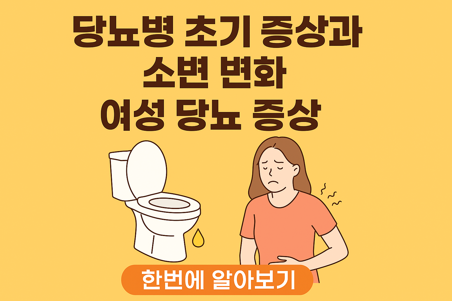 여성 당뇨 증상