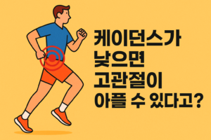 케이던스 고관절 통증