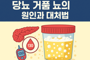 당뇨 거품뇨의 원인과 대처법