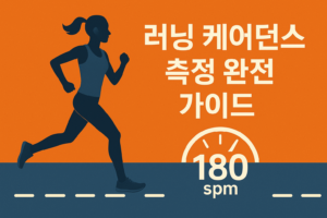 러닝 케이던스 측정