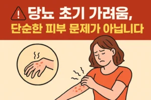 당뇨 초기 가려움증